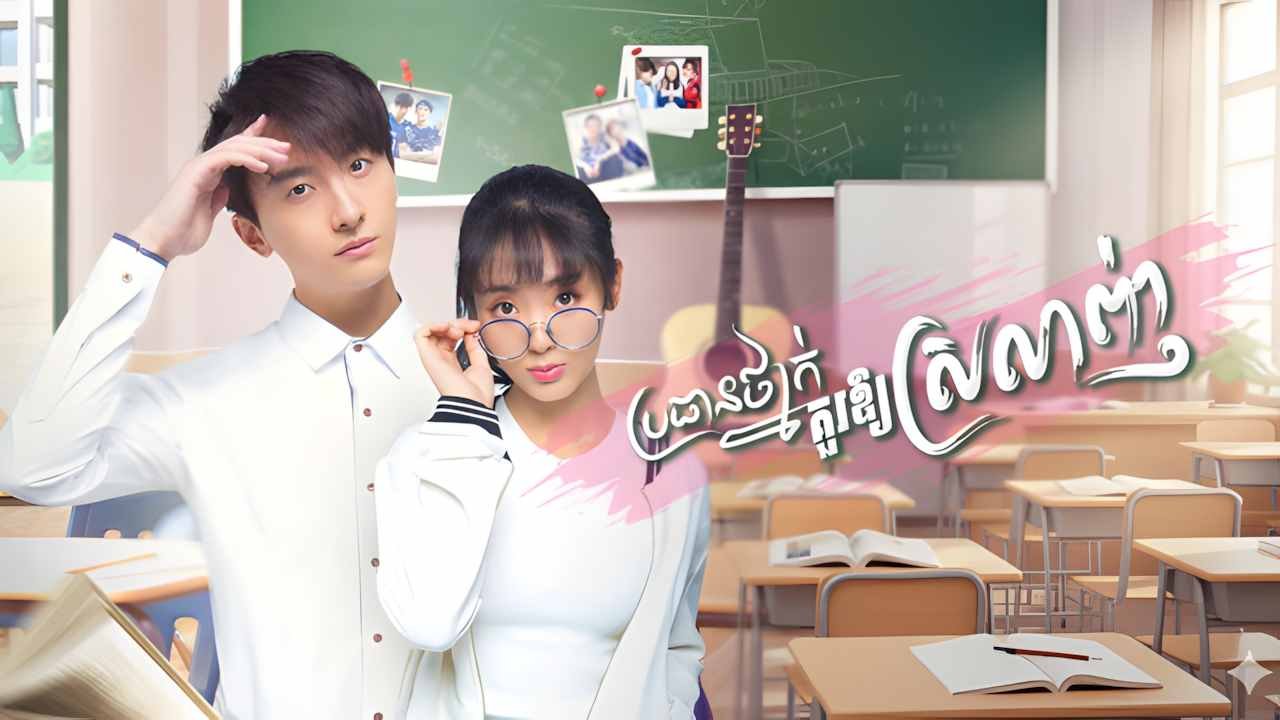 Brothean Thnak Kour Oy Srolanh-[EP 26]