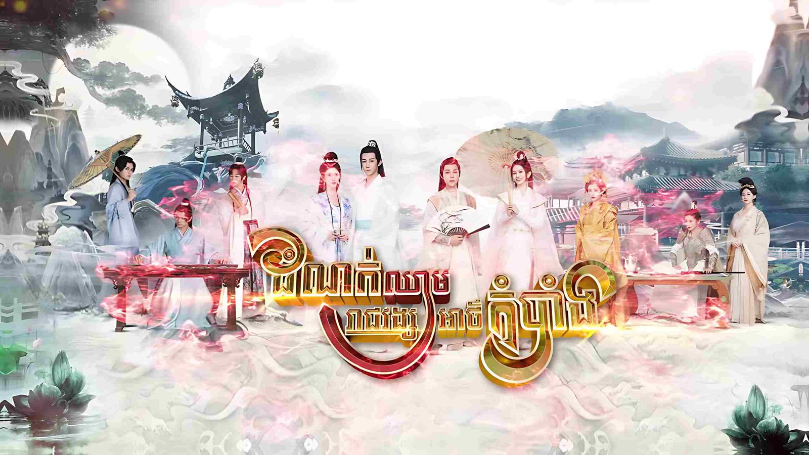 Damnok Cham Reach Vong Atkombang-[EP 03]