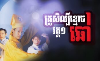 Krusil Khmorch Chhoav-[End 30]