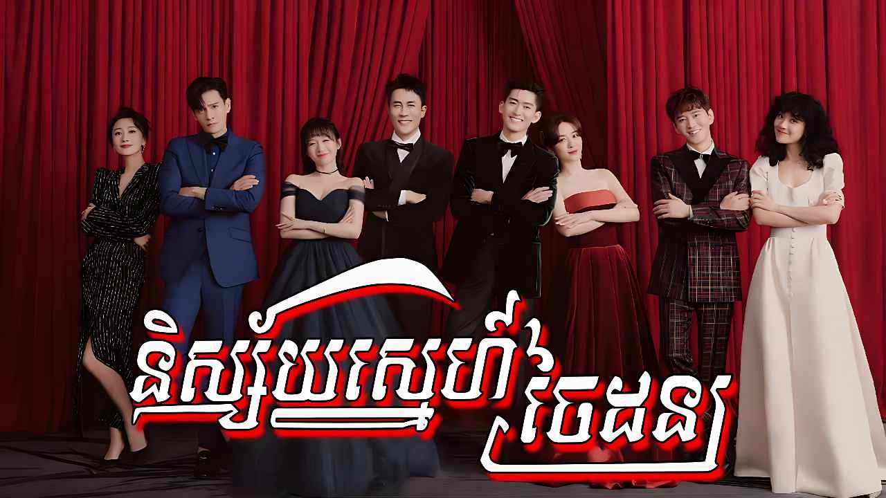 Nisiay Sne Chai Don-[End 61]