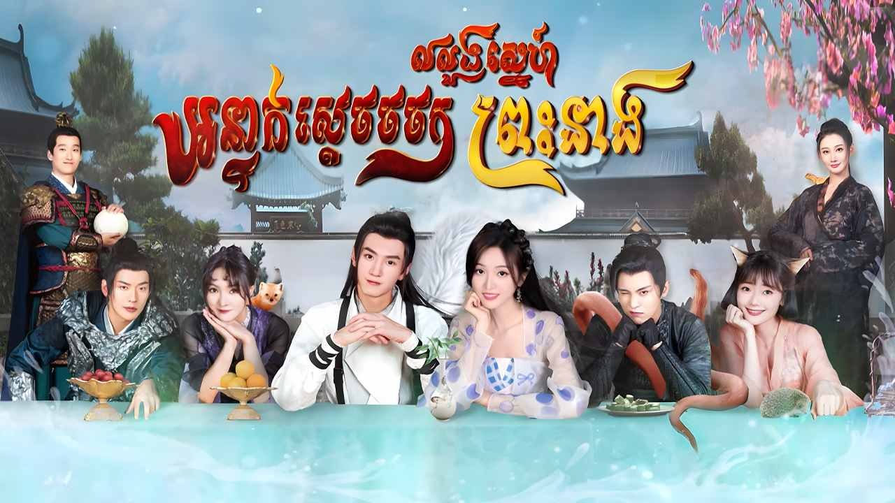 Onteak Sdach Chorchork Lolourng Sne Preas Neang-[EP 17]