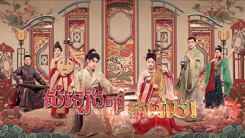 Som leng Damtri Chlong Vealea-[EP 13]